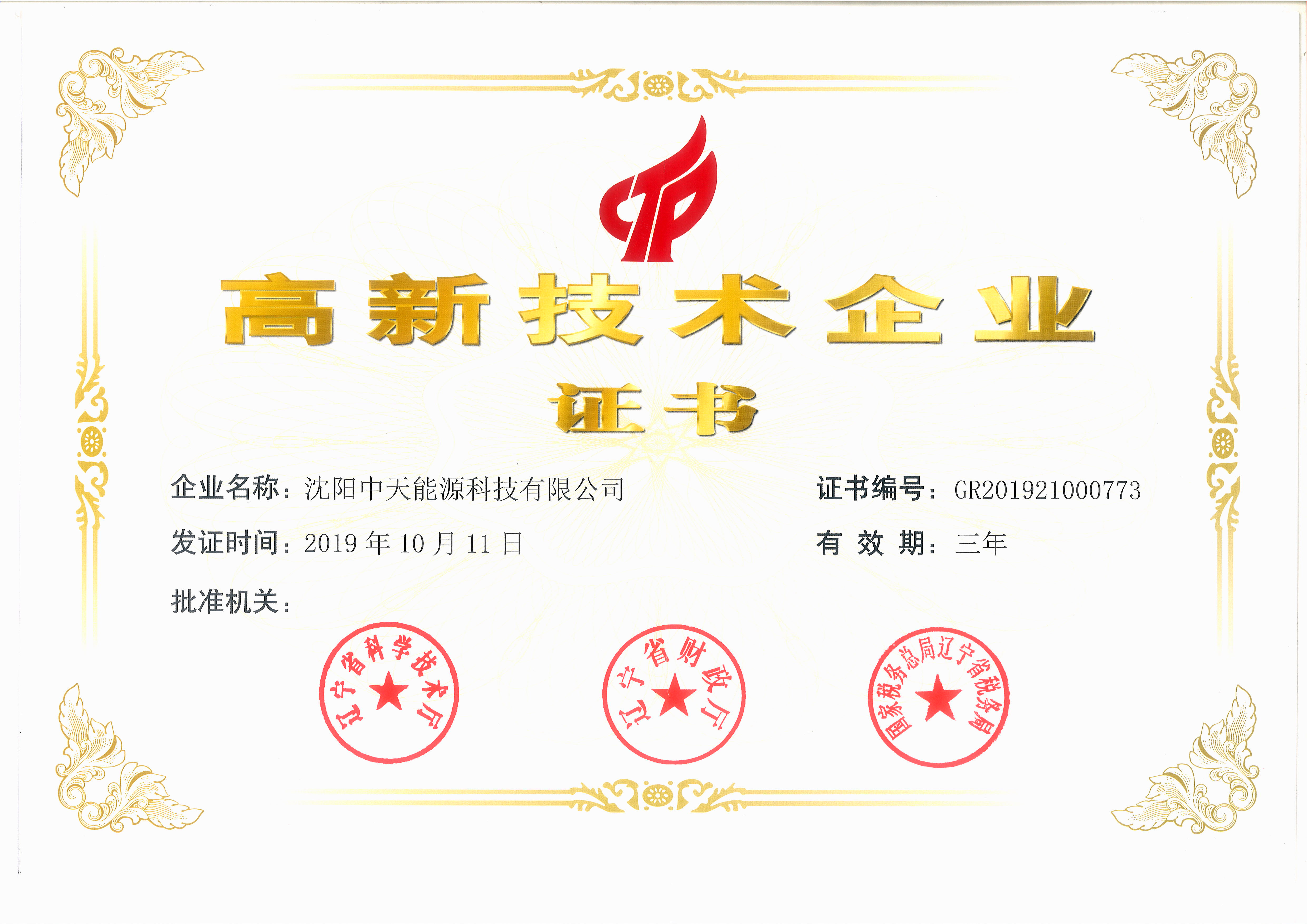 高新技術(shù)企業(yè)證書