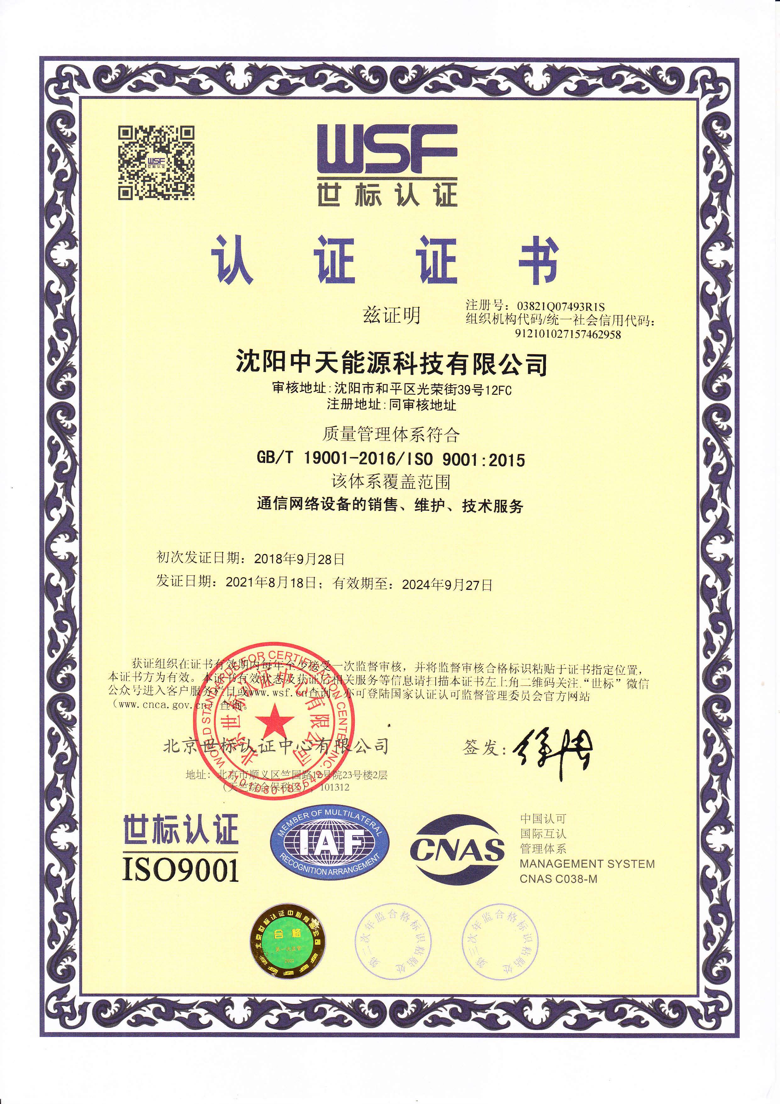 9001認(rèn)證證書