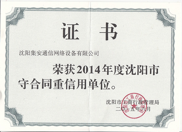 守合同重信用證書