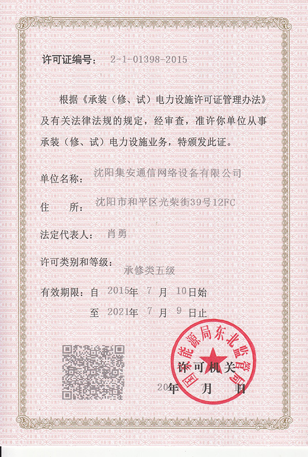 承裝（修、試）電力設(shè)施許可證