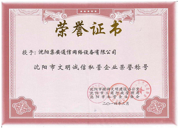 沈陽(yáng)市文明誠(chéng)信私營(yíng)企業(yè)榮譽(yù)證書